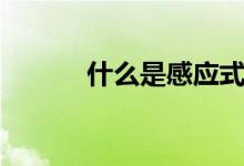 什么是感应式垃圾桶（好用吗）