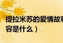 提拉米苏的爱情故事（提拉米苏的爱情故事内容是什么）