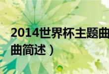 2014世界杯主题曲是什么（2014世界杯主题曲简述）