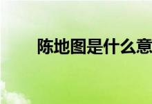 陈地图是什么意思（cdts什么意思）