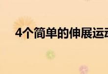  4个简单的伸展运动一周内缓解膝盖疼痛 