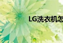 LG洗衣机怎么样（好用吗）