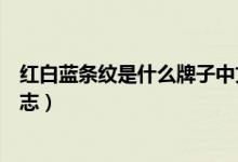 红白蓝条纹是什么牌子中文名（红白蓝条纹是什么牌子的标志）