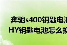  奔驰s400钥匙电池怎样更换 新款奔驰S400HY钥匙电池怎么换 
