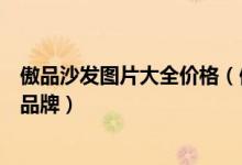 傲品沙发图片大全价格（傲品沙发怎么样傲品沙发属于几线品牌）