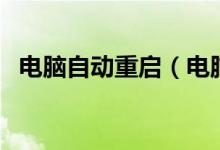 电脑自动重启（电脑自动重启是怎么回事）