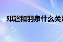  邓超和羽泉什么关系 他们又是如何认识的 