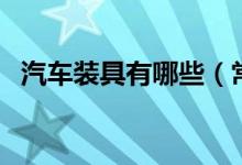 汽车装具有哪些（常见汽车改装配件列表）