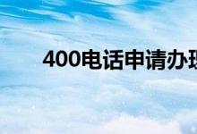 400电话申请办理（400电话怎么办）