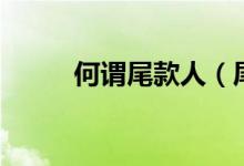 何谓尾款人（尾款人是什么意思）