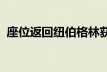  座位返回纽伯格林获得最快的前轮驱动记录 