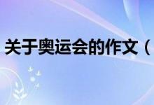 关于奥运会的作文（关于奥运会的作文示例）