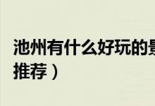 池州有什么好玩的景点（有关池州好玩的景点推荐）