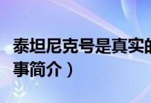 泰坦尼克号是真实的故事吗（泰坦尼克号的故事简介）