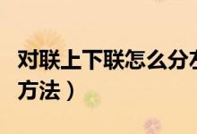 对联上下联怎么分左右（对联上下联分左右的方法）