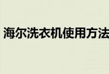 海尔洗衣机使用方法（海尔洗衣机使用方法）