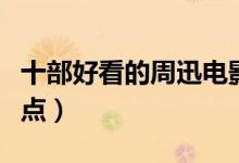 十部好看的周迅电影作品（周迅演过的电影盘点）