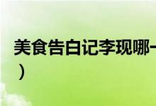 美食告白记李现哪一期（李现什么时候出道的）