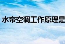水帘空调工作原理是什么（安装方法是什么）