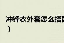 冲锋衣外套怎么搭配（cf烟雾头怎么调最清楚）