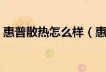 惠普散热怎么样（惠普电脑散热效果好不好）