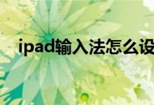 ipad输入法怎么设置手写（ipad输入法）