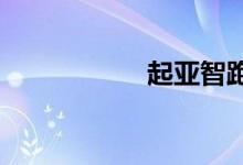  起亚智跑质量怎么样 