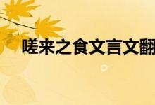 嗟来之食文言文翻译（嗟来之食的含义）