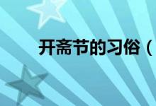 开斋节的习俗（开斋节有什么习俗）