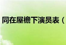 同在屋檐下演员表（同在屋檐下有哪些演员）