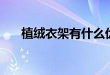 植绒衣架有什么优缺点（要怎么选购）