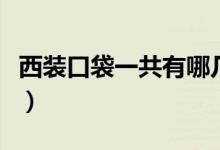 西装口袋一共有哪几种（西装左边口袋叫什么）