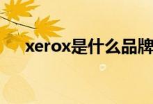 xerox是什么品牌（xerox是什么牌子）