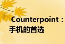  Counterpoint：三星是英国用户购买智能手机的首选 