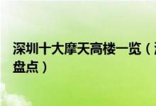 深圳十大摩天高楼一览（深圳摩天大楼列表深圳超高层建筑盘点）