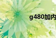 g480加内存条（g480）