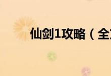 仙剑1攻略（全方位了解游戏攻略）
