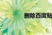 删除百度贴吧（删除百度）