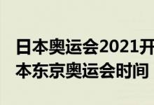 日本奥运会2021开幕时间几月几号（2021日本东京奥运会时间）