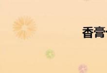  香膏十大品牌 