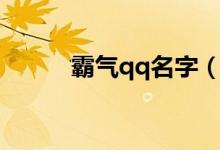 霸气qq名字（霸气qq名字大全）