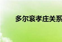 多尔衮孝庄关系（他们有几个关系）