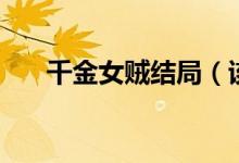 千金女贼结局（该剧讲述了什么故事）