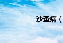 沙蚤病（沙蚤是什么）