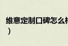 维意定制口碑怎么样（维意定制用的什么板材）