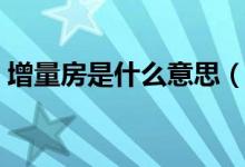 增量房是什么意思（与存量房的区别是什么）