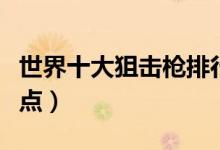 世界十大狙击枪排行榜（世界著名狙击步枪盘点）