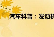  汽车科普：发动机显示灯亮了怎么回事 