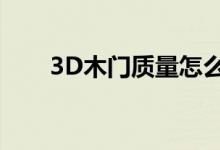 3D木门质量怎么样（属于几线品牌）