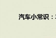 汽车小常识：车管所obd不合格 